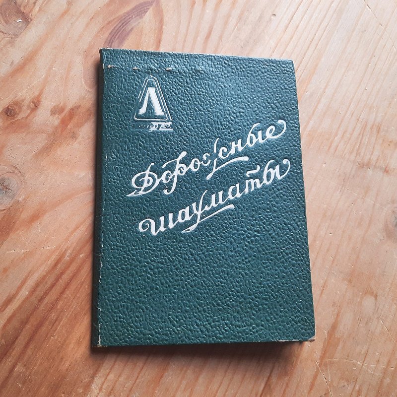 旧苏联旅行袖珍象棋游戏 — 大约 1930 年代袖珍象棋小册子复古 - 桌游/玩具 - 其他材质 