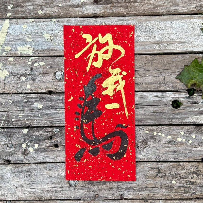 【2026 丙午马年手写春联】放我一马 手工高级萱纸 - 红包/春联 - 纸 