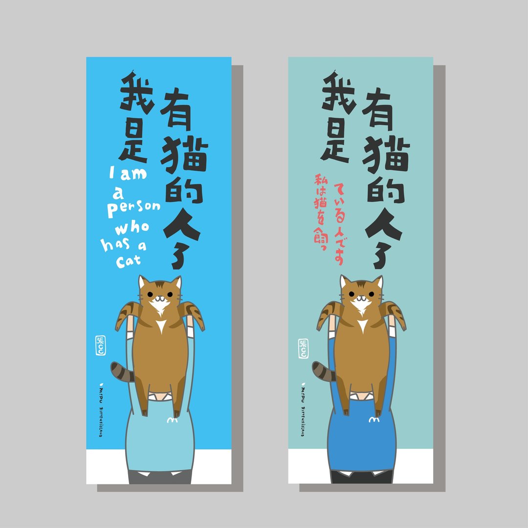 创意长卡/长卡_我是有猫的人_张CC/原创设计/文创春联/猫咪 - 红包/春联 - 纸 
