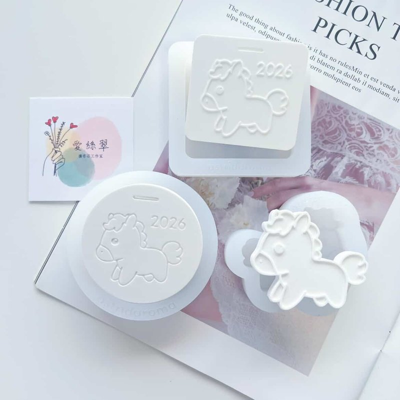 爱丝翠原创设计扩香石硅胶模具【2026小马系列】三种款式 - 蜡烛/香氛/手工皂 - 硅胶 白色