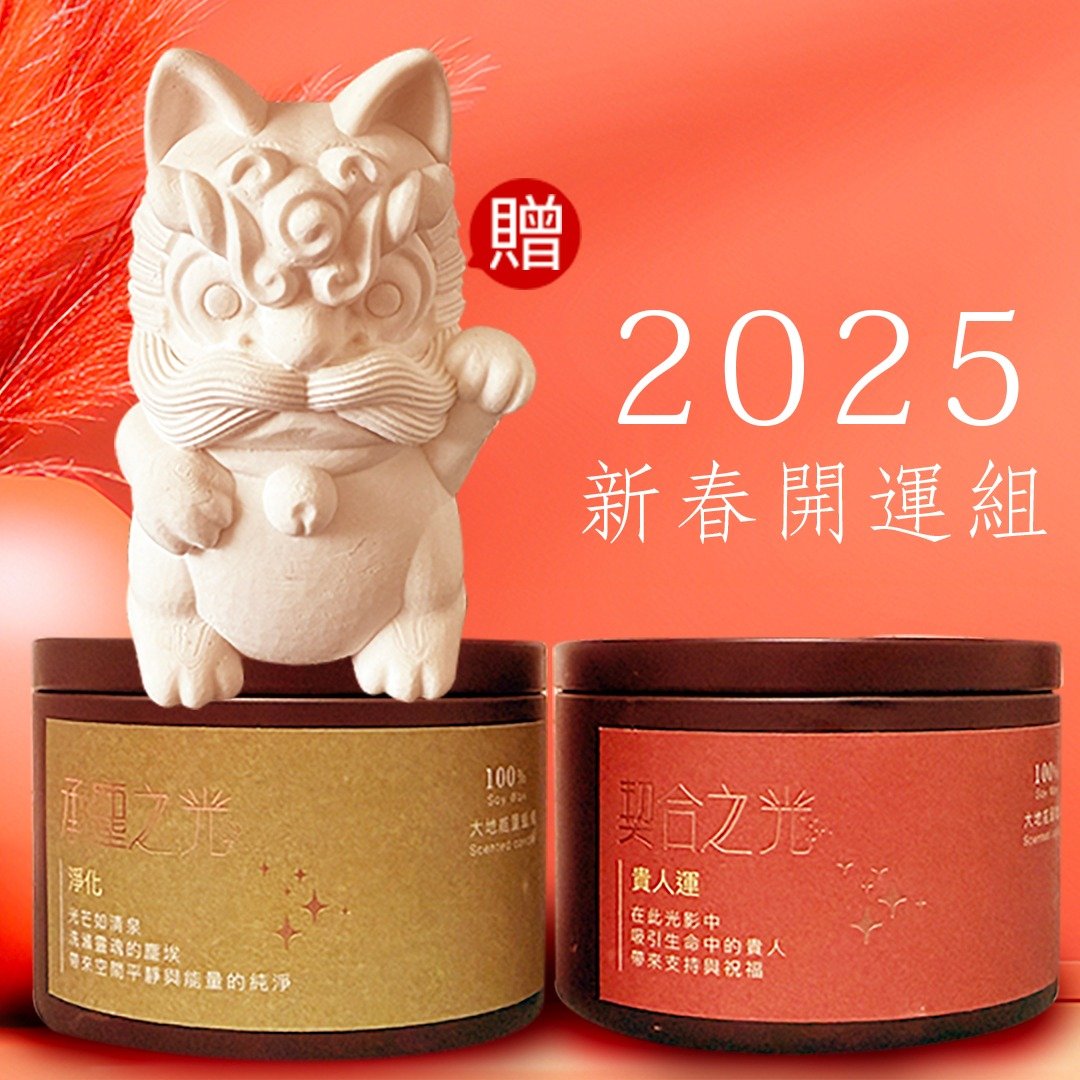 新春开运组/ 承尘之光x契合之光 / 先除秽再招贵/ 送限量福气小狮 - 蜡烛/烛台 - 蜡 