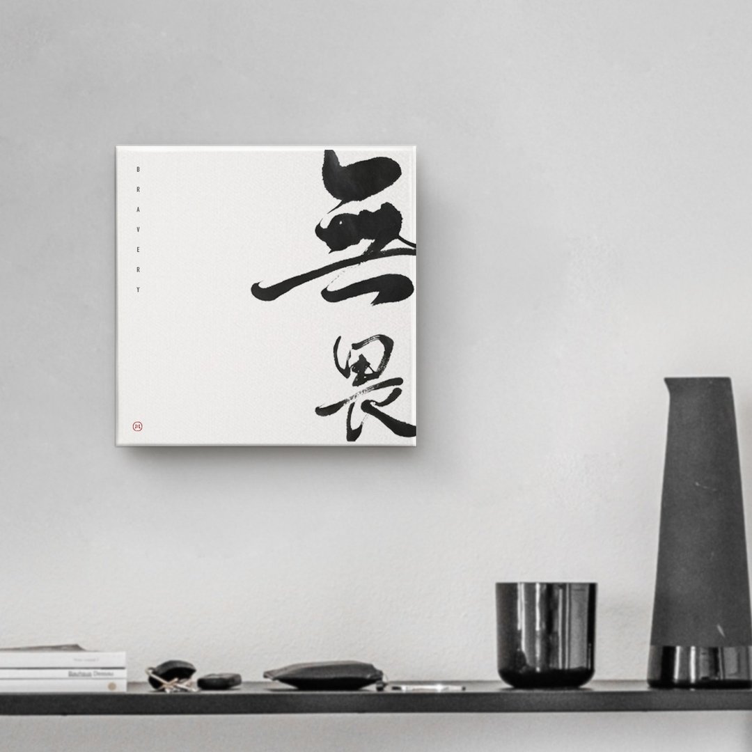 |无畏| 书法手写字油画布无框画装饰画复制画 开店送礼入厝礼 - 海报/装饰画/版画 - 棉 