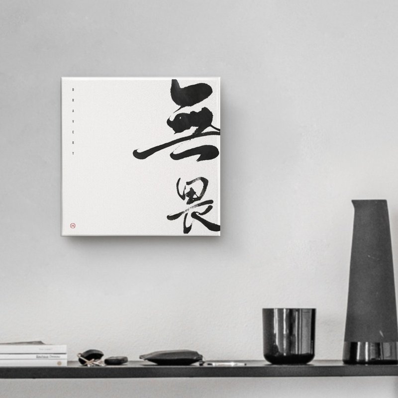 |无畏| 书法手写字油画布无框画装饰画复制画 开店送礼入厝礼 - 海报/装饰画/版画 - 棉．麻 