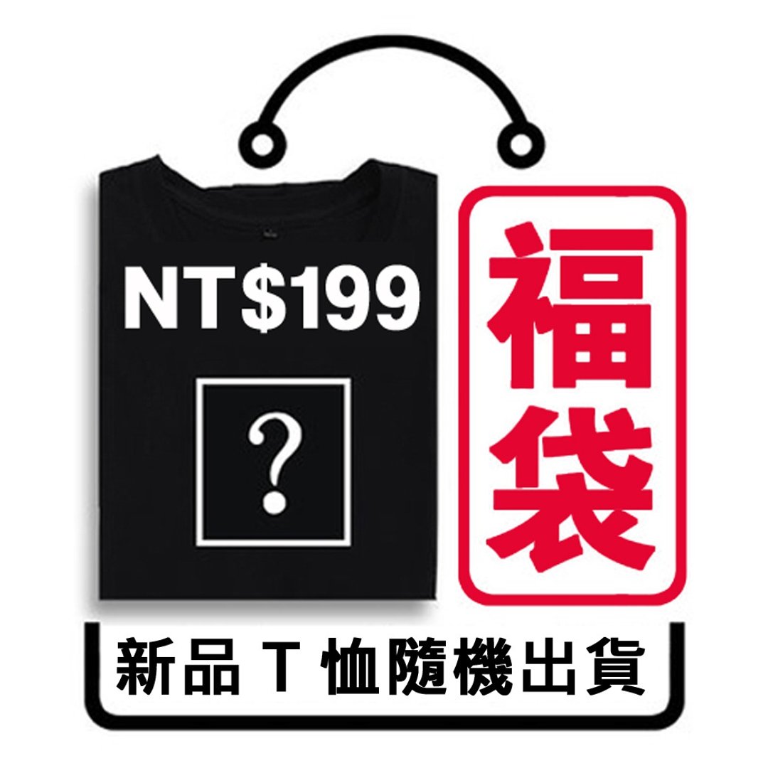 新品福袋 客人超商未取货之新品 短袖T恤 随机出货 超值圣诞礼物 - 男装上衣/T 恤 - 棉 多色