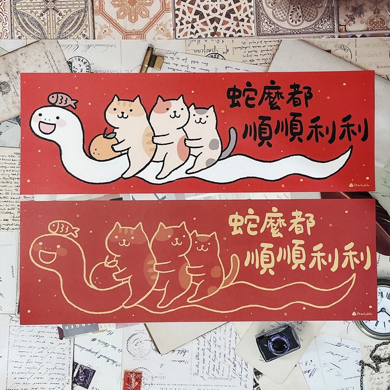 StarLululu 猫咪春联 / 大门横幅春贴 / 蛇么都顺顺利利 单张入 - 红包/春联 - 纸 红色