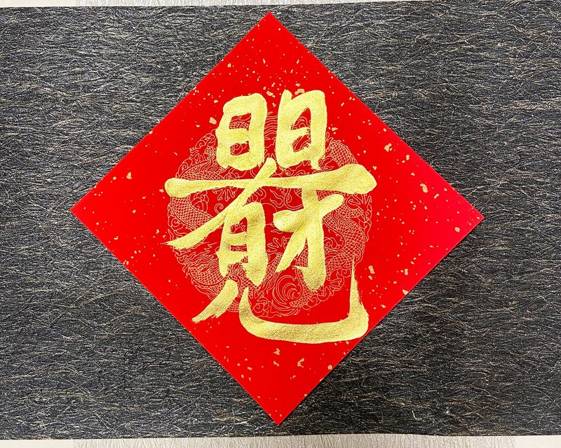 2026 手写春联 -日日有见财 三张优惠  快速出货 24小时 - 红包/春联 - 纸 红色