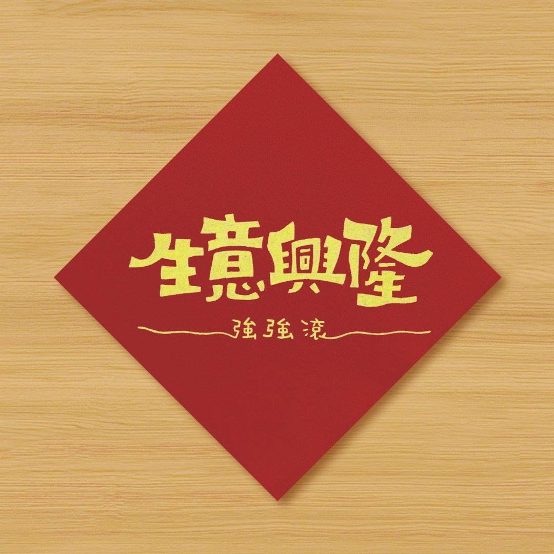 【生意兴隆 强强滚】手绘春联 - 红包/春联 - 纸 红色