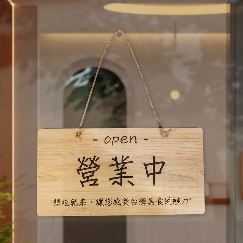 【木语刻缘】定制营业中挂牌 | M Size简约 | 轻松传递营业状态 ! - 其他 - 木头 卡其色