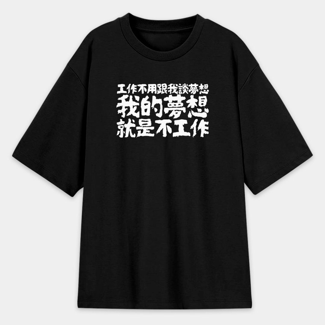 上班族语录 中性厚磅 T- 纯绵 T 圆领上衣 PS298 - 男装上衣/T 恤 - 棉 黑色