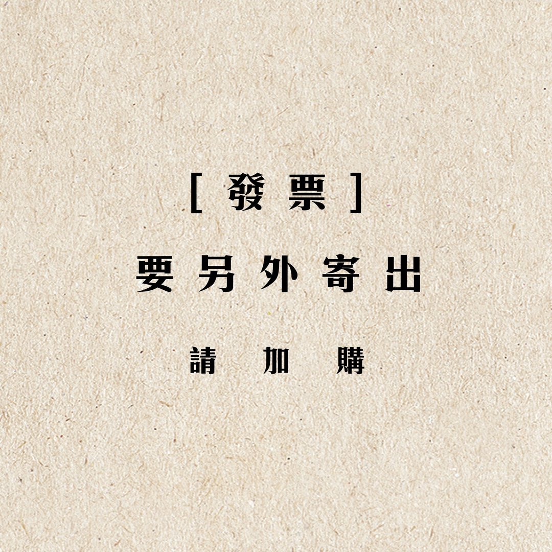 【补运费】发票要另外寄送到香港 - 其他 - 纸 