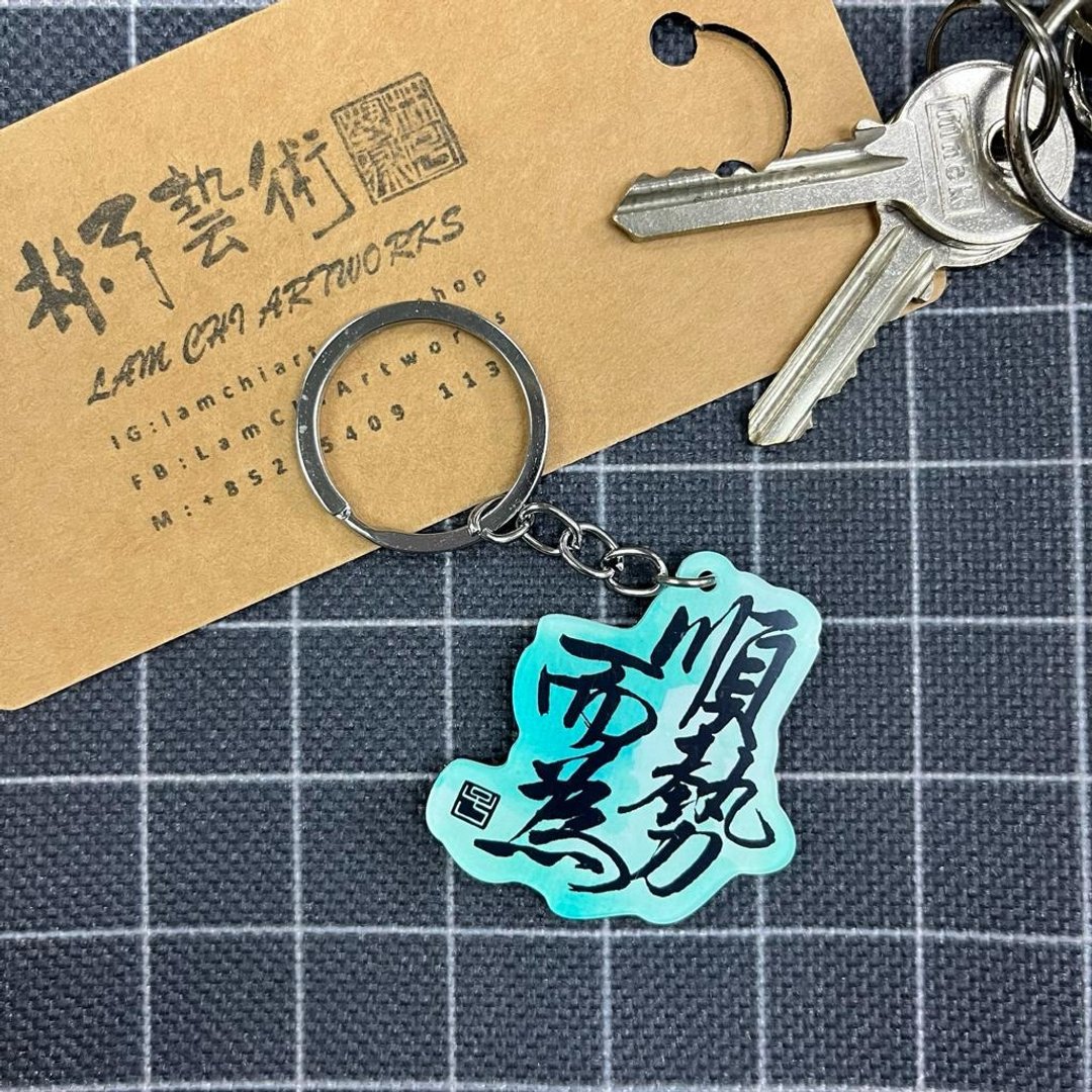 【匙扣 - 题字系列】顺势而为 - 钥匙链/钥匙包 - 塑料 