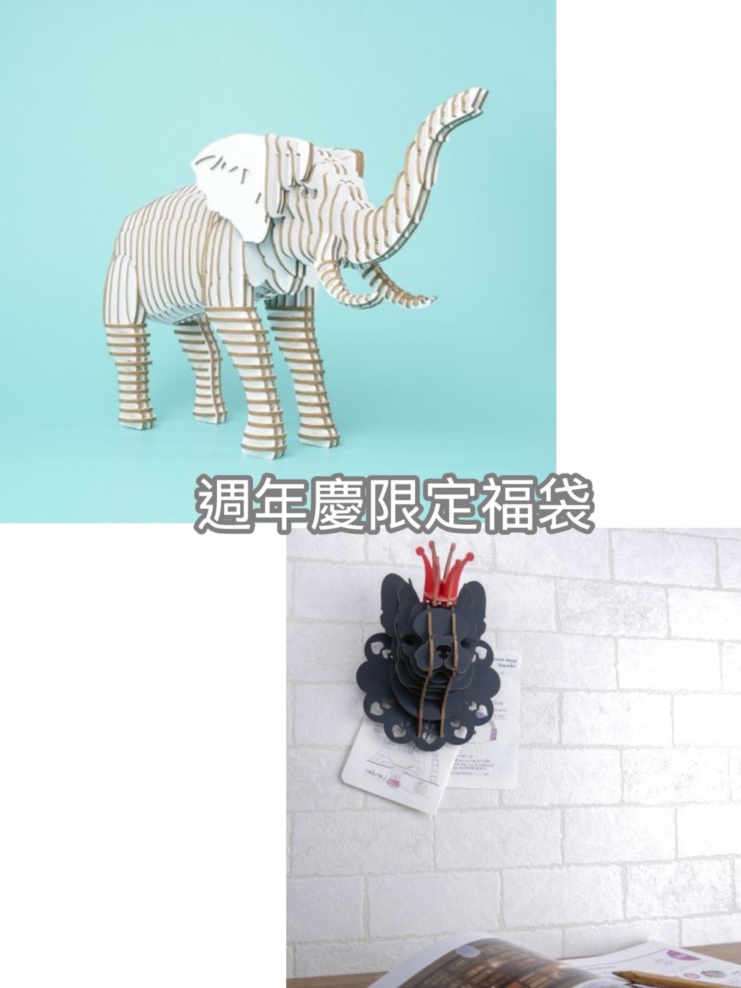 【福袋】大象(白)+法斗犬(黑) DIY手作 摆饰 - 墙贴/壁贴 - 纸 