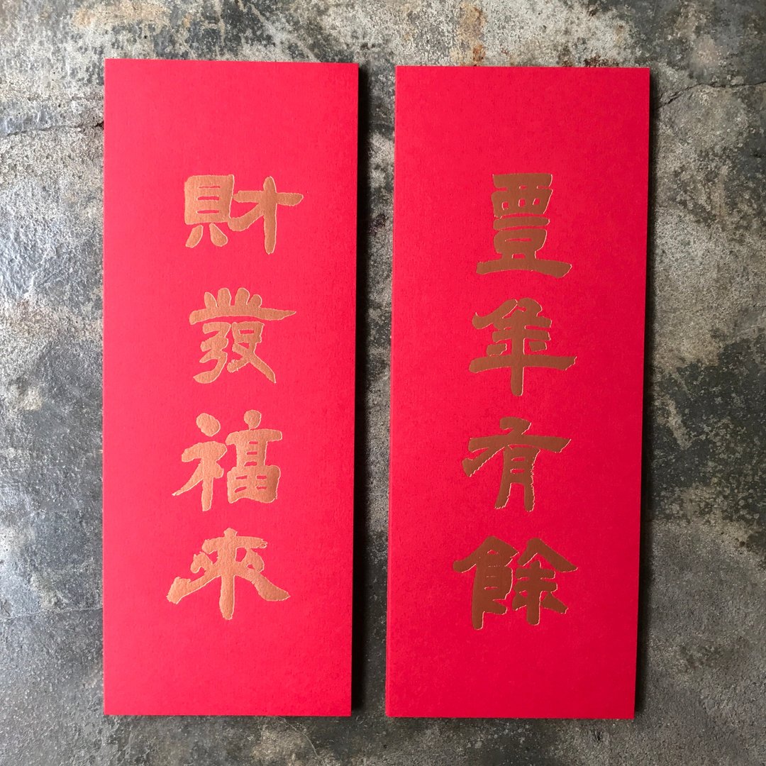 马年开运小对联/丰年有余财发福来/清代邓石如 - 红包/春联 - 纸 红色