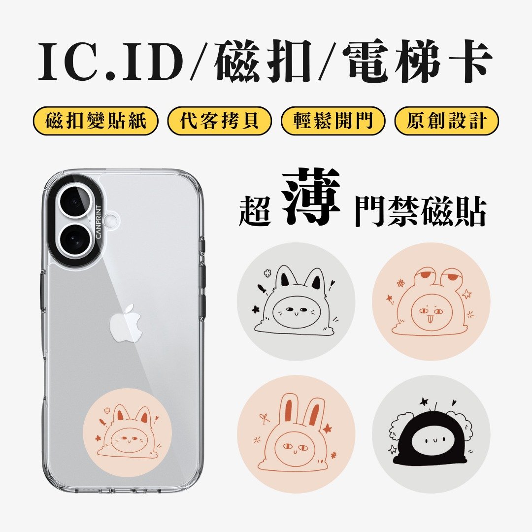 【可印】我是谁我好笨 IC卡 ID 开门贴纸 感应贴 电梯 大楼磁扣 - 数码小物 - 其他金属 多色