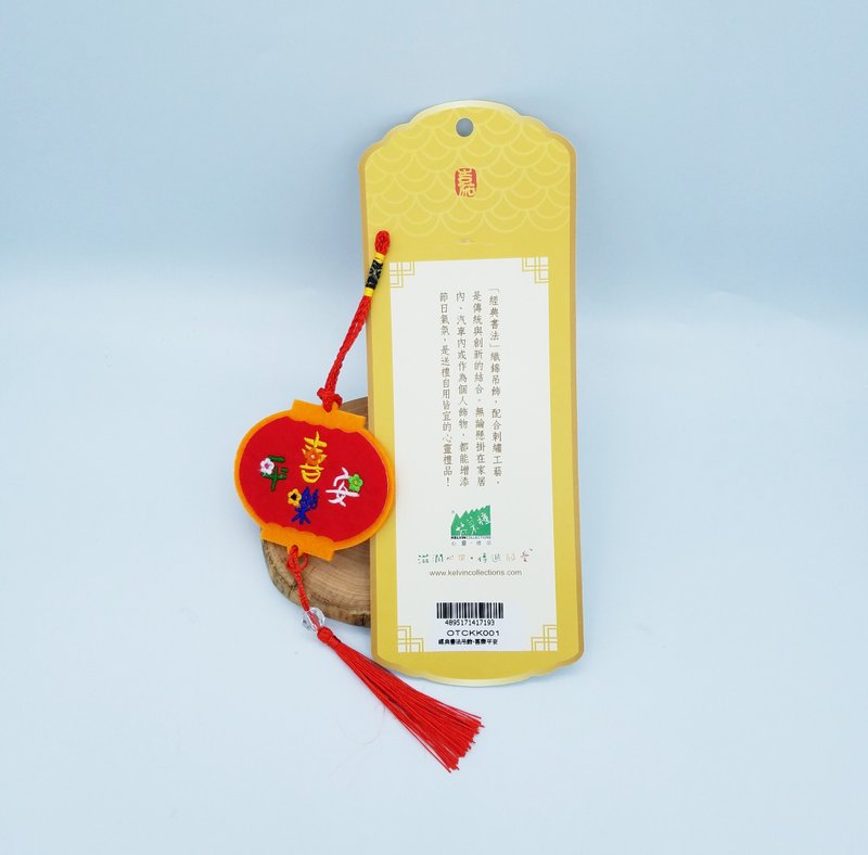 书法 嘉-贺年吊饰-法喜乐平安 OTCKK001 - 摆饰 - 其他材质 