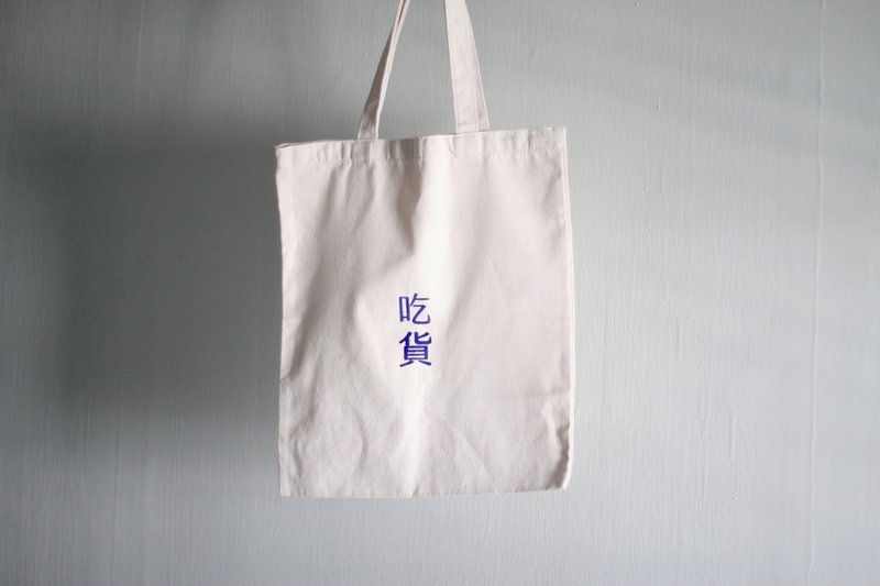 简约帆布包 - 吃货（PINKOI独家贩售颜色） - 手提包/手提袋 - 棉．麻 蓝色