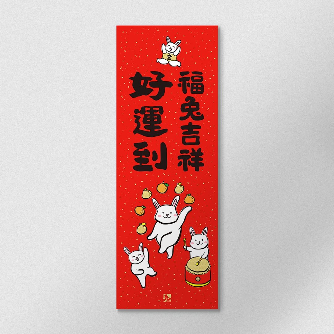 佳墨春联-兔宝宝-春条-福兔吉祥好运到 - 红包/春联 - 纸 红色