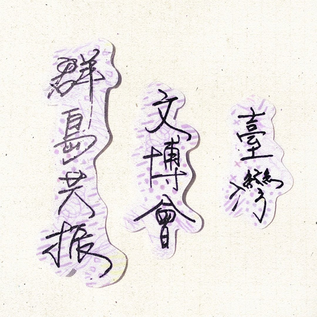 暖暖手写字 | 台湾文博会群岛共振 I 柔雾透明贴纸 线条底纹 文字 - 贴纸 - 纸 