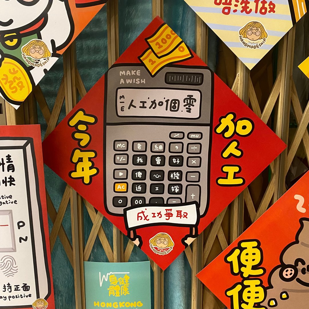 人工加个零 方形挥春 - 红包/春联 - 纸 