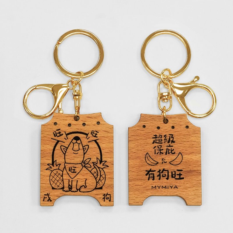 十二生肖保庇钥匙圈 | 狗 | 手工制 - 钥匙链/钥匙包 - 木头 咖啡色