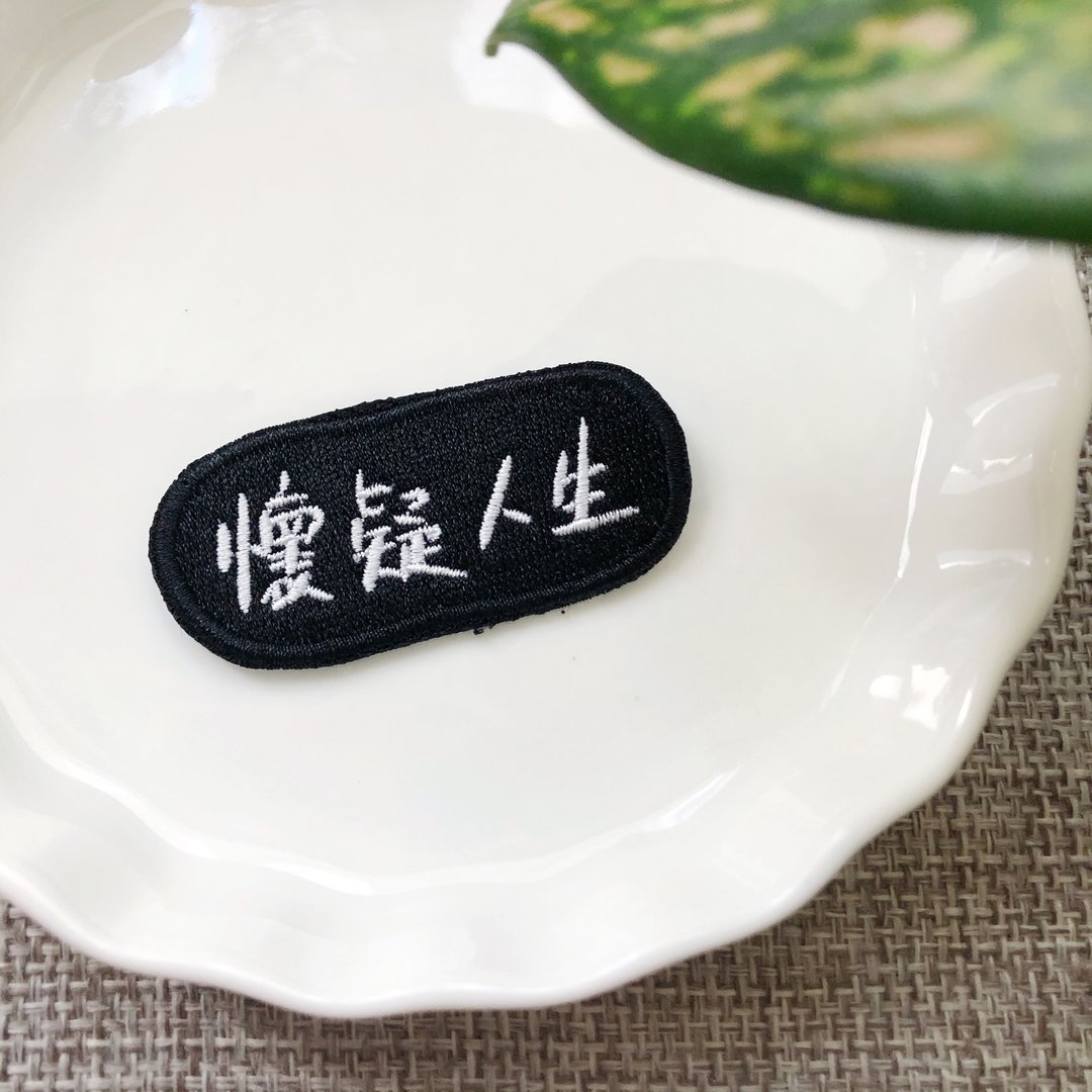 怀疑人生 刺绣胸针一个 - 胸针 - 绣线 多色