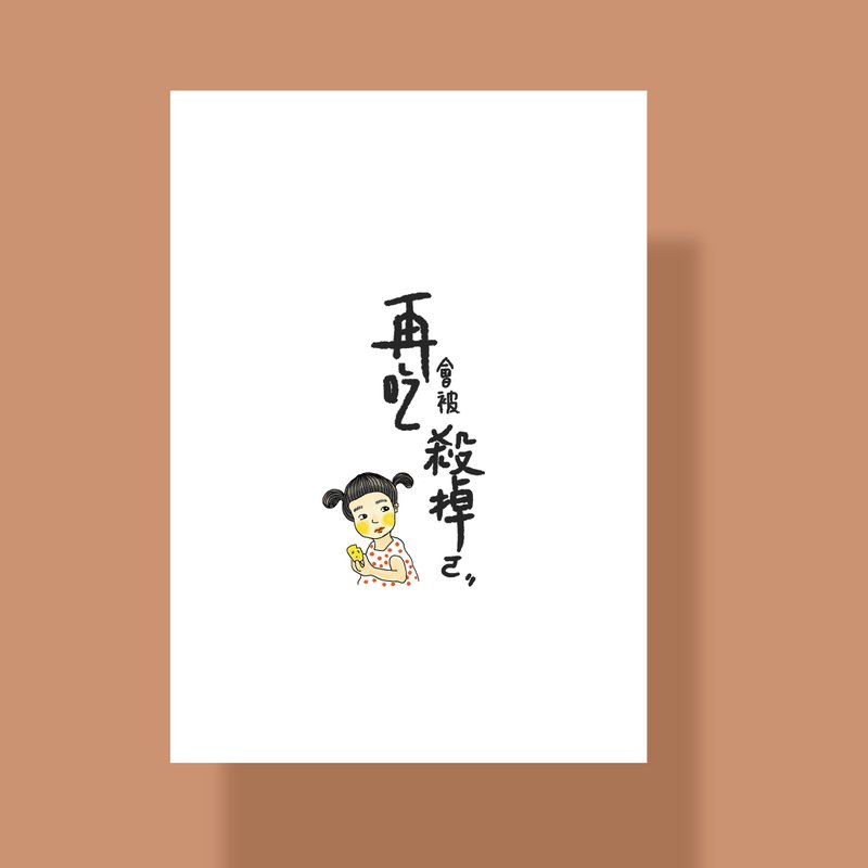 再吃会被杀掉 明信片 卡片 - 卡片/明信片 - 纸 白色