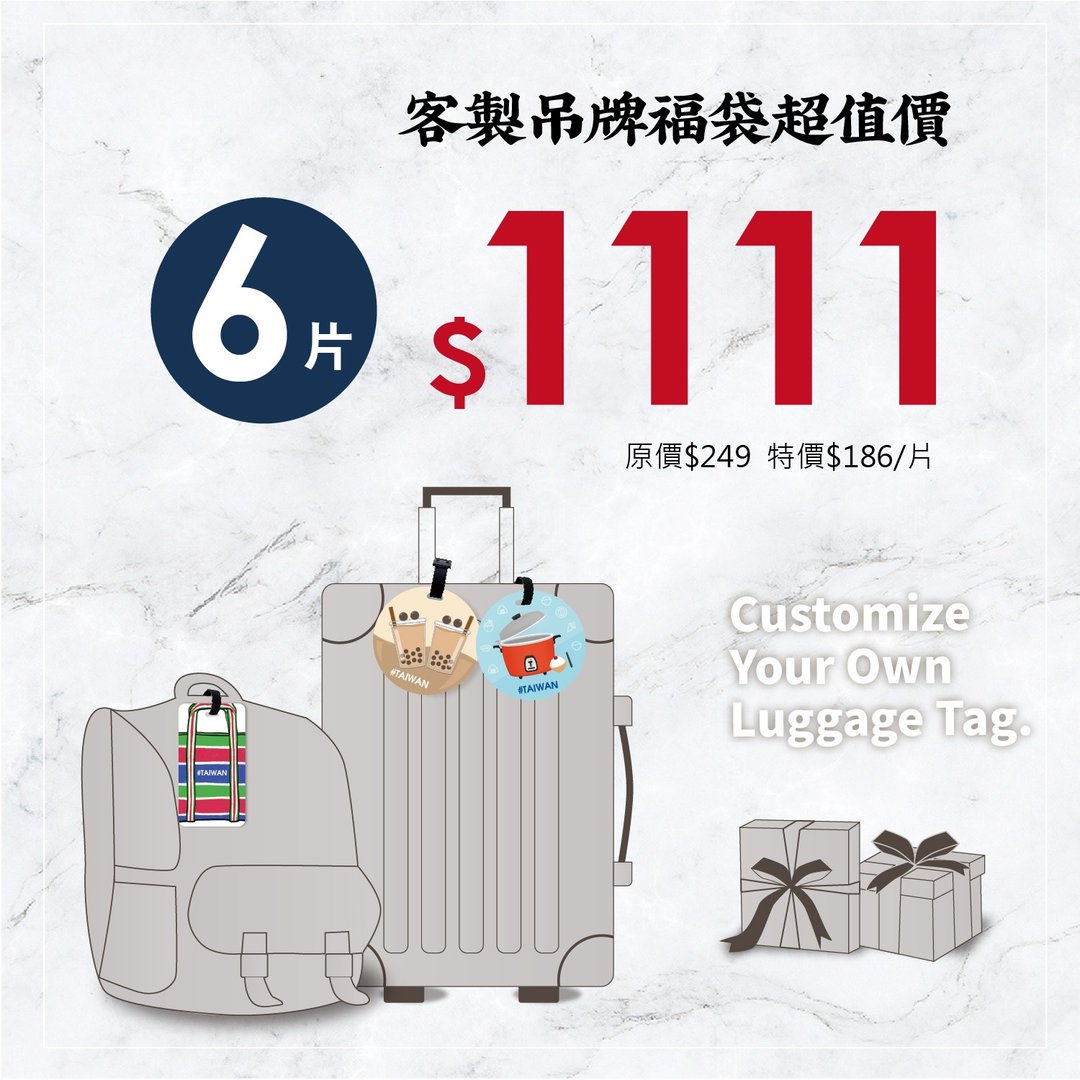 【双11优惠福袋组】定制行李吊牌6片超值组 - 行李吊牌 - 塑料 