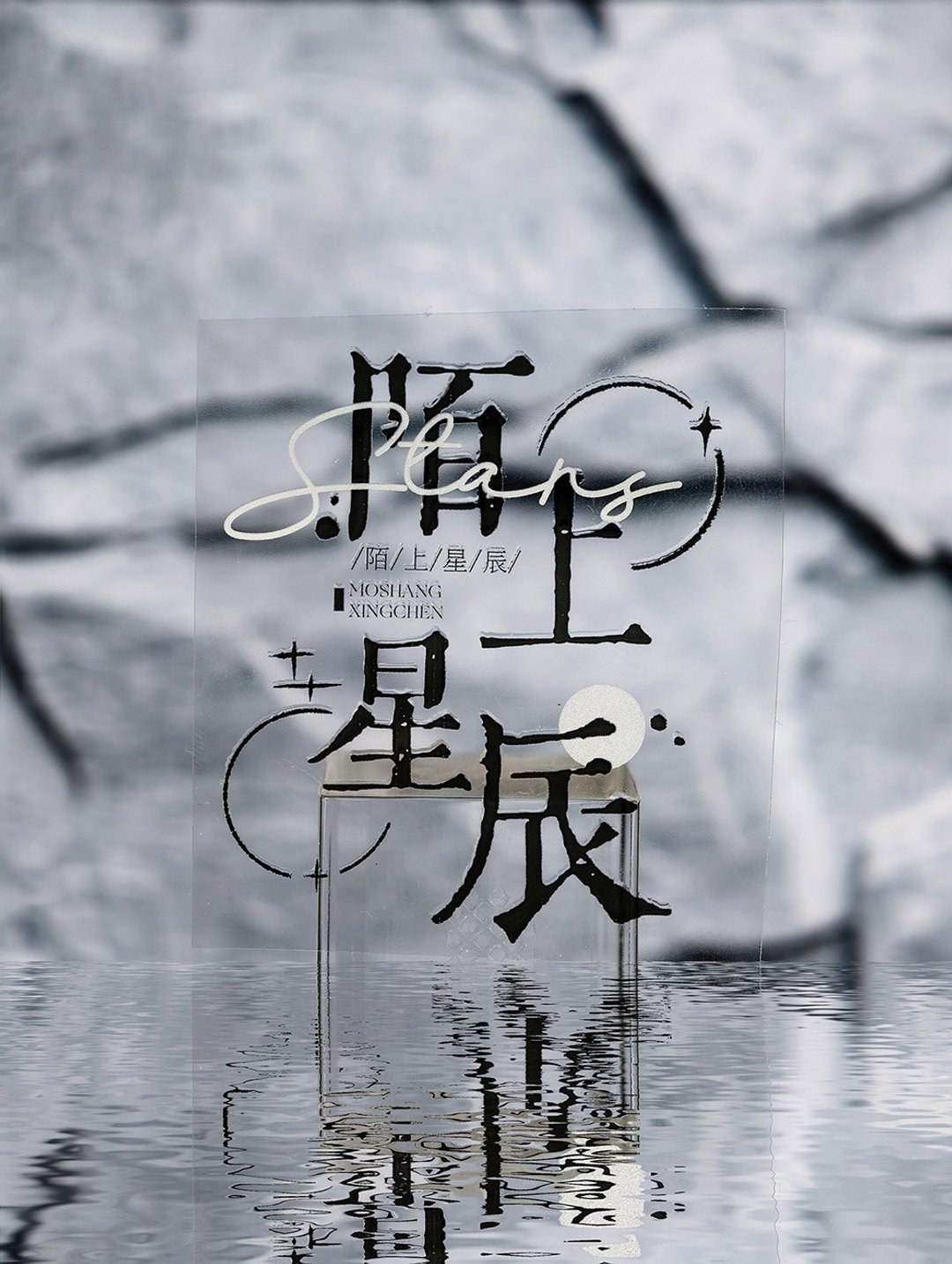 陌上星辰 OKMT中文英文字素PET特油手帐胶带贴纸 - 纸胶带 - 塑料 黑色