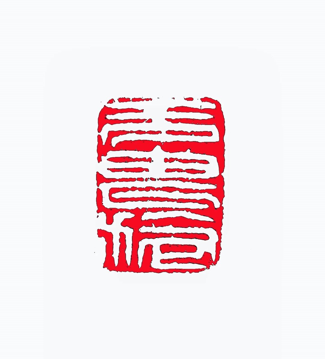 留月斋印痕_无畏施 篆刻 印章 封蜡章 书画落款印 落款印闲章书法 - 印章/印台 - 石头 多色