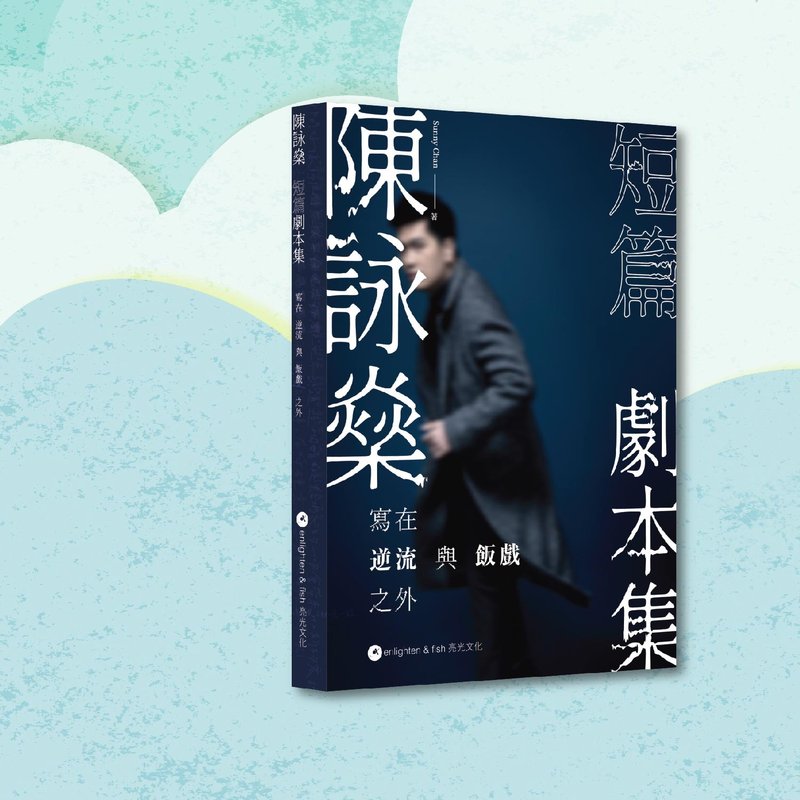 陈咏燊_陈咏燊短篇剧本集_港澳限定 - 刊物/书籍 - 纸 蓝色
