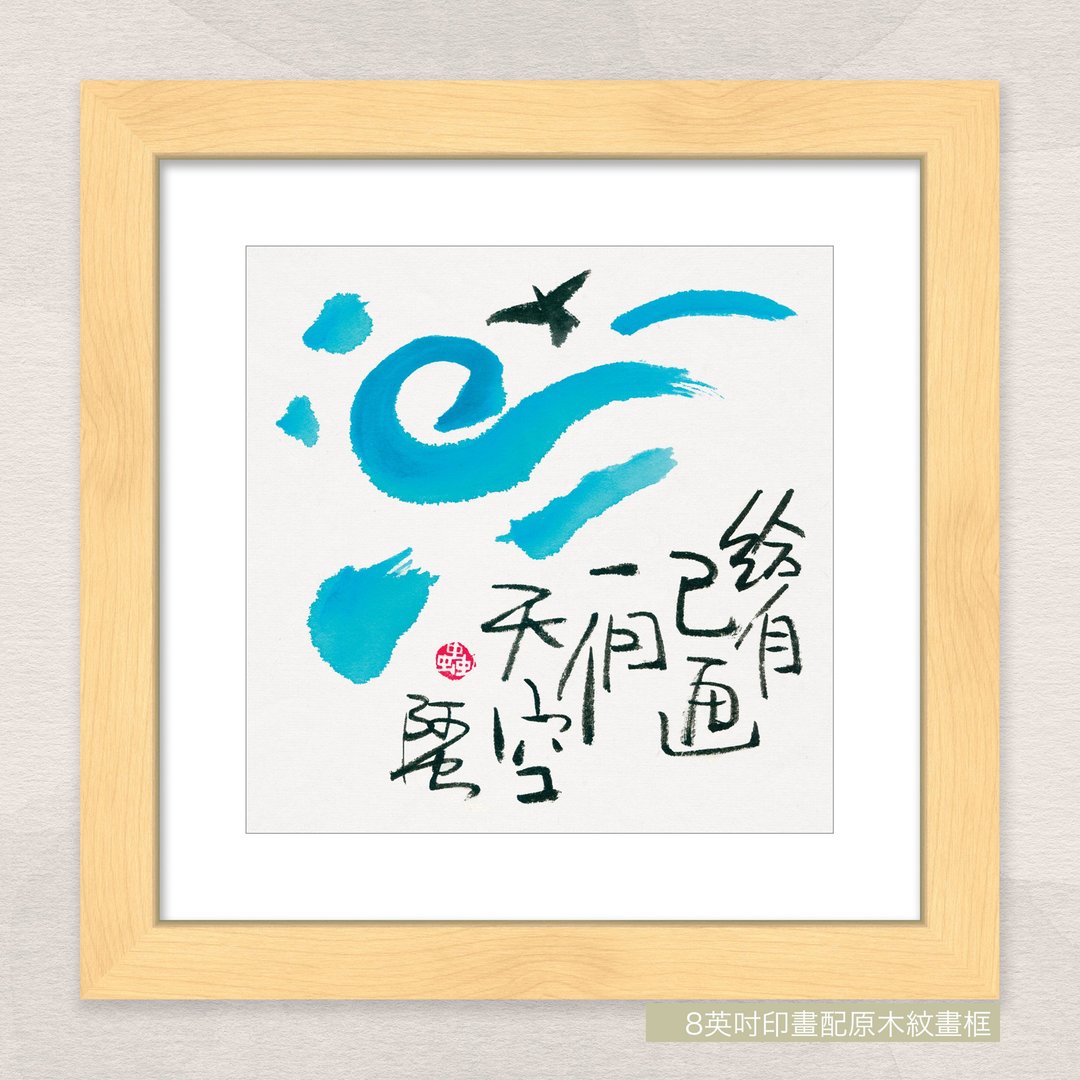 数码微喷版画 -【给自己画一个天空】- ac-746 - 海报/装饰画/版画 - 纸 