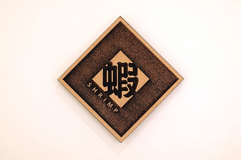 木制单字春联-虾 Shrimp - 摆饰 - 木头 咖啡色