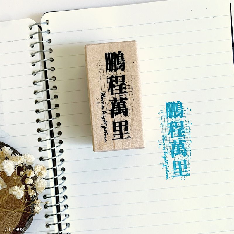 枫木印章-鹏程万里 CT-1808 - 印章/印台 - 木头 