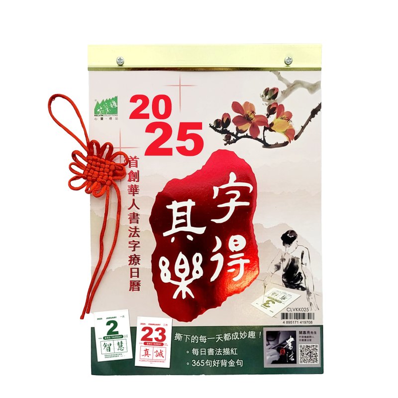芥菜种 - 字得其乐2025日历 (附送如意结) - 年历/台历 - 纸 