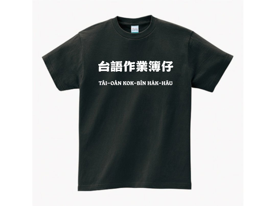 台语作业簿仔 • 台语 T-shirt • 烟乌色 - 中性连帽卫衣/T 恤 - 棉 黑色