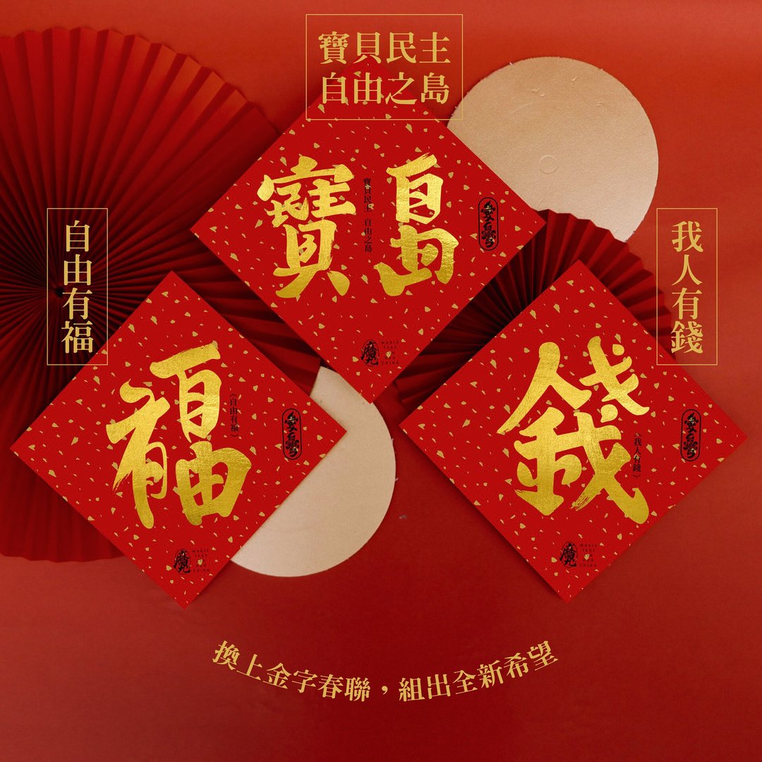 台湾纪念品│宝岛、福、钱春联【一套3款】 - 红包/春联 - 纸 红色