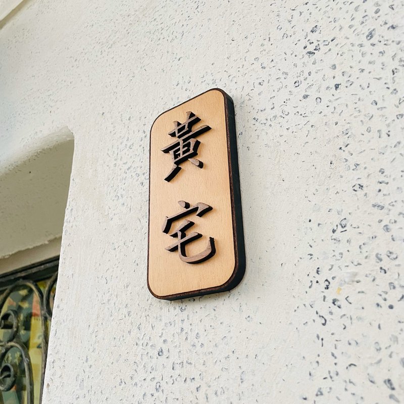 姓氏门牌 门牌 告示牌 新居落成 定制化 警示语 门牌 标语  默默 - 墙贴/壁贴 - 木头 