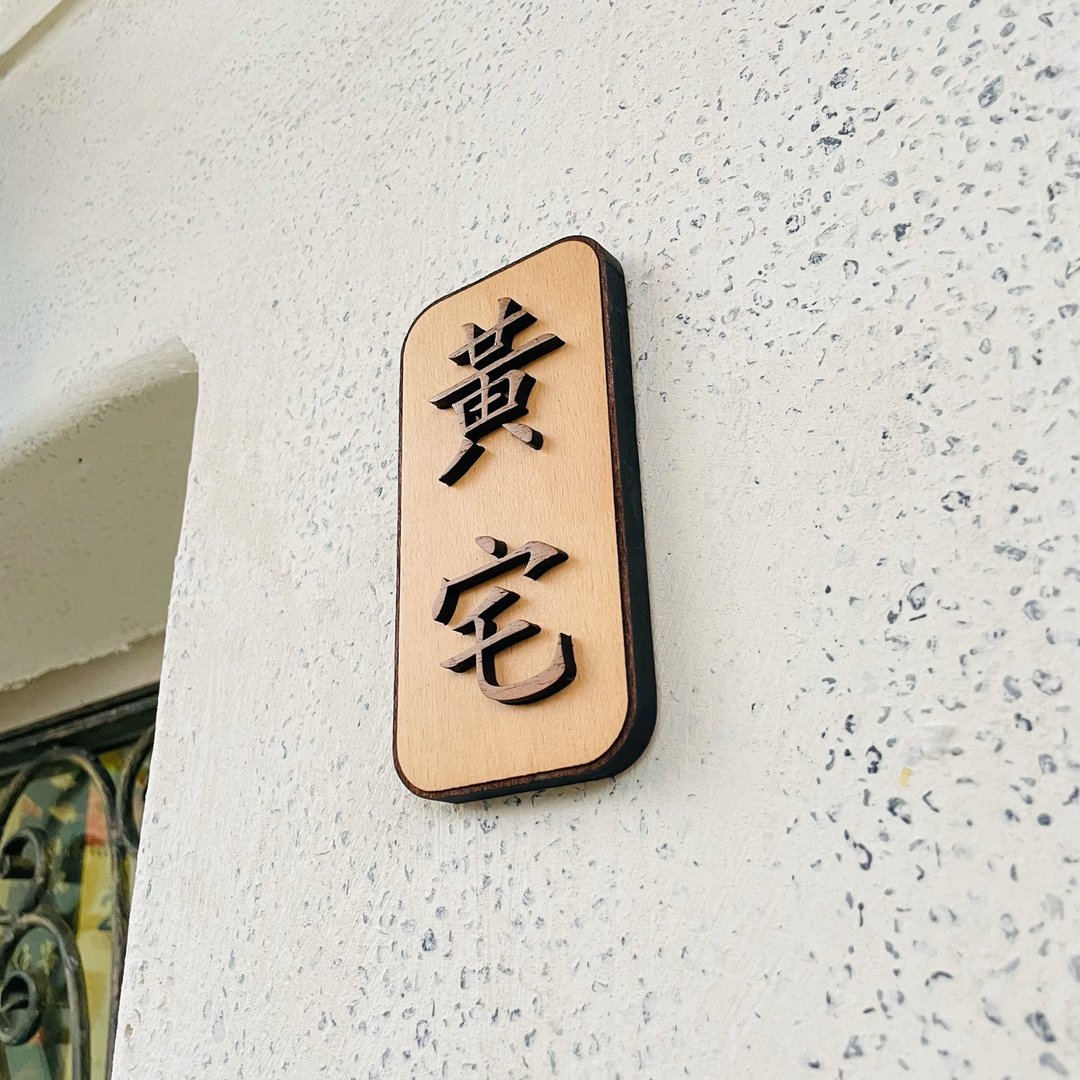 姓氏门牌 门牌 告示牌 新居落成 定制化 警示语 门牌 标语 - 墙贴/壁贴 - 木头 