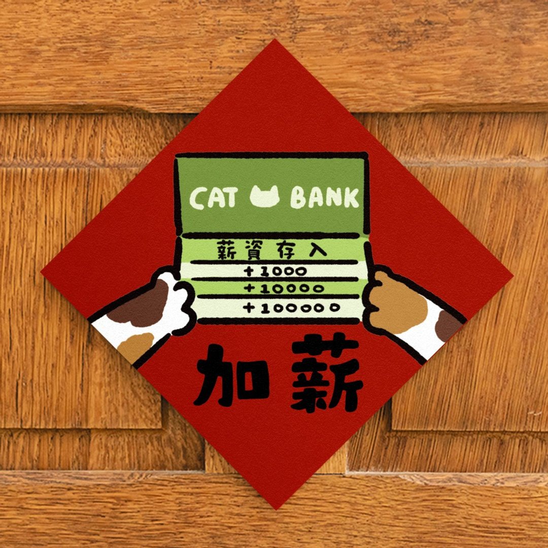 加薪【HitoCat 吉豆猫】春联 挥春 斗方 伴手礼 利是封 - 红包/春联 - 纸 红色