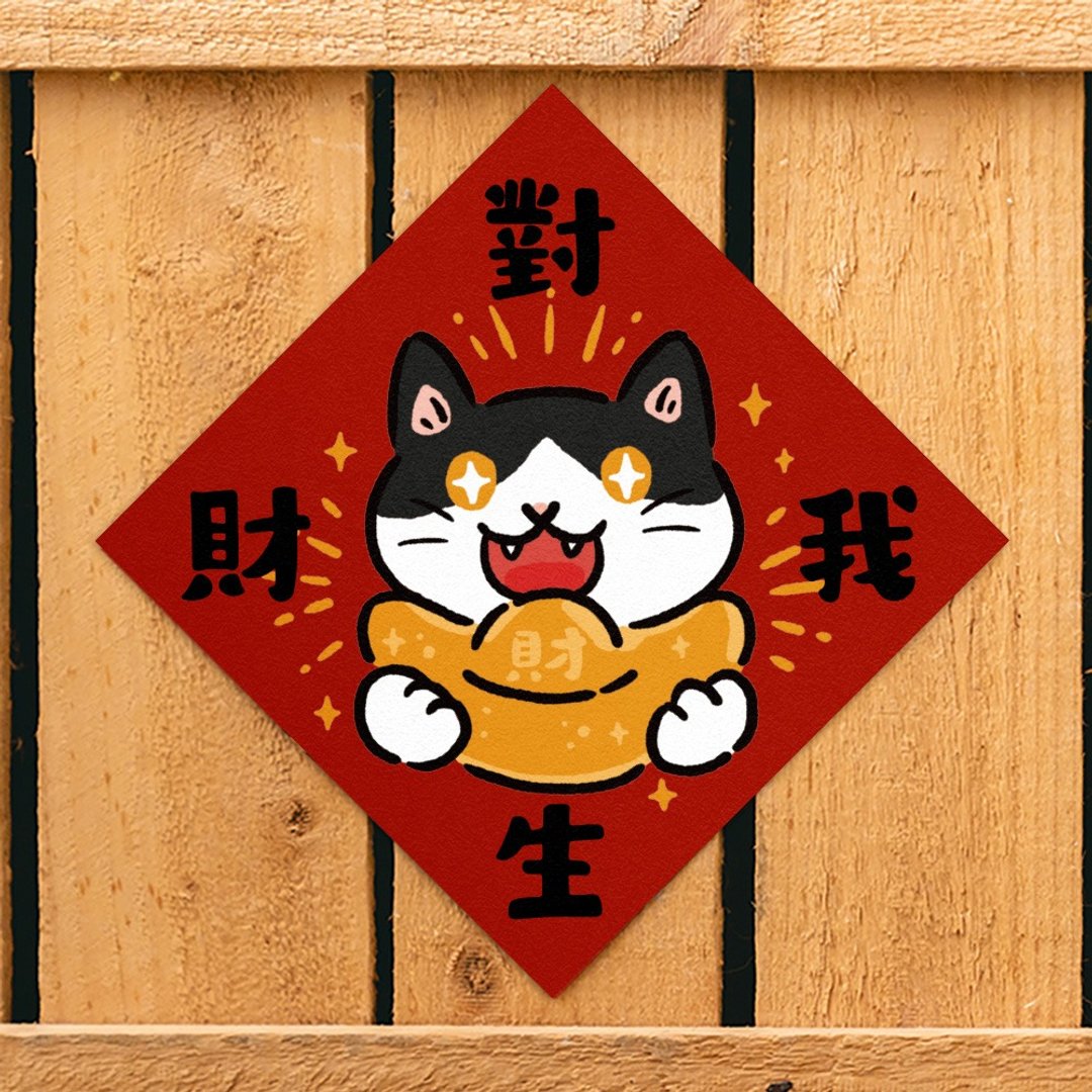 对我生财【HitoCat 吉豆猫】春联 挥春 斗方 伴手礼 利是封 - 红包/春联 - 纸 红色
