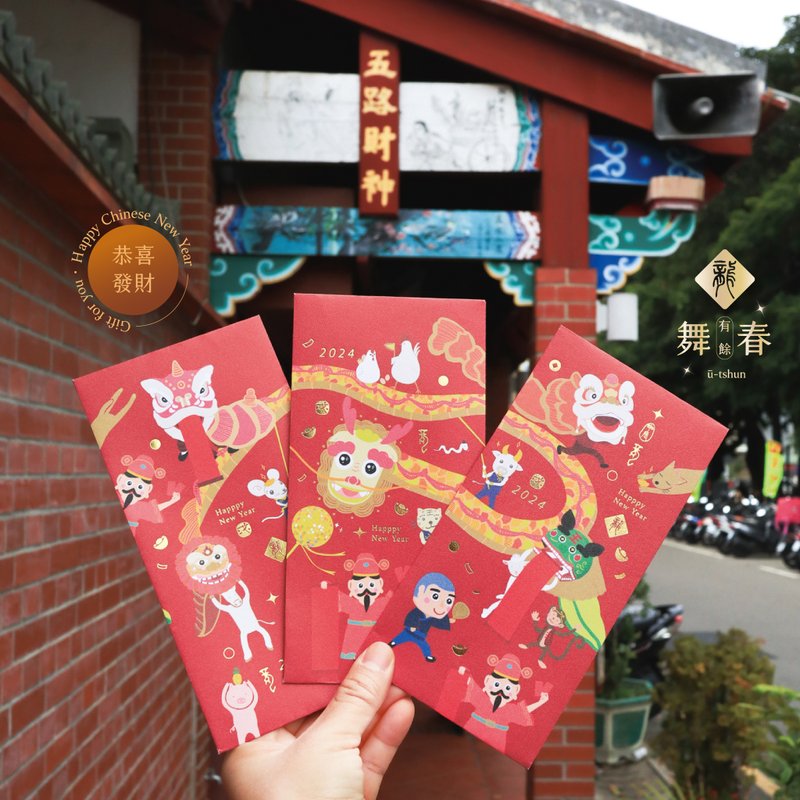 【绝版品出清】或者舞春龙年烫金红包袋组 利是封组 3入 - 红包/春联 - 纸 红色