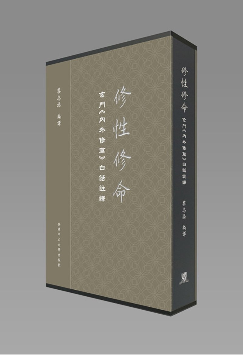 修性修命/黎志添 编译 - 刊物/书籍 - 纸 白色
