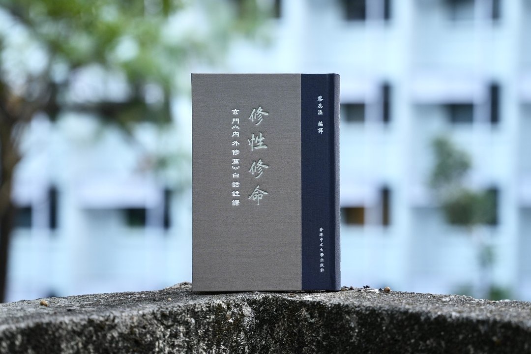 修性修命/黎志添 编译 - 刊物/书籍 - 纸 白色