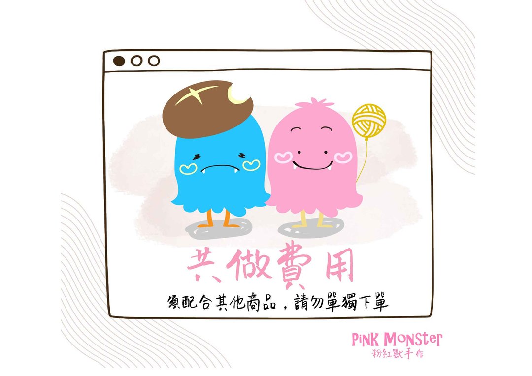 粉红兽手作 共做费用 请勿单独下单 - 编织/羊毛毡/布艺 - 其他材质 