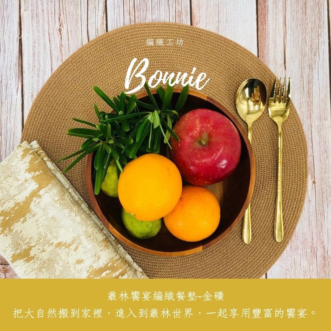 【BONNIE编织工坊】丛林飨宴餐垫2入组(38X38CM)-金矿 - 餐垫/桌巾 - 聚酯纤维 金色