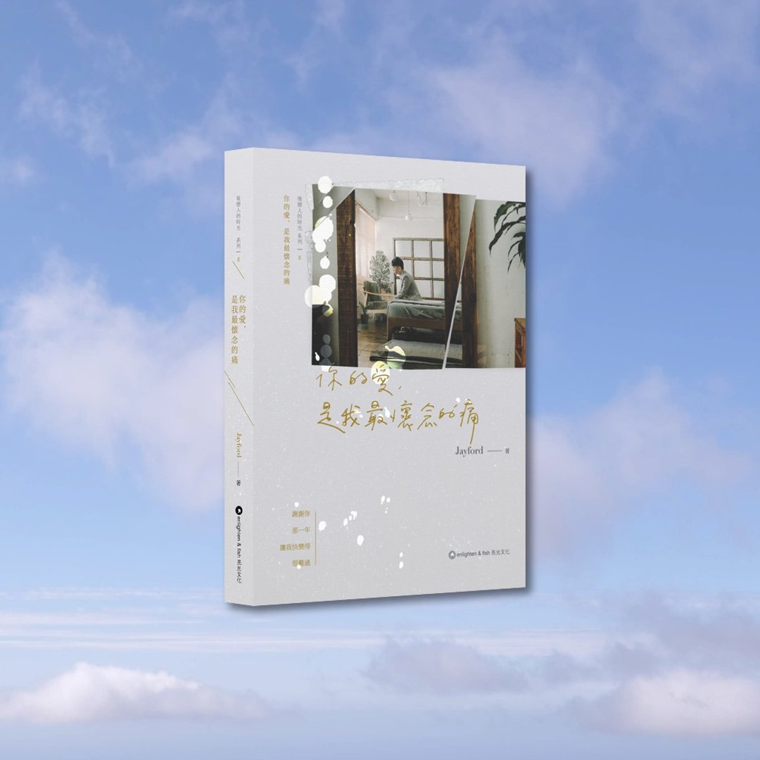 Jayford_你的爱,是我最怀念的痛_港澳限定 - 刊物/书籍 - 纸 灰色
