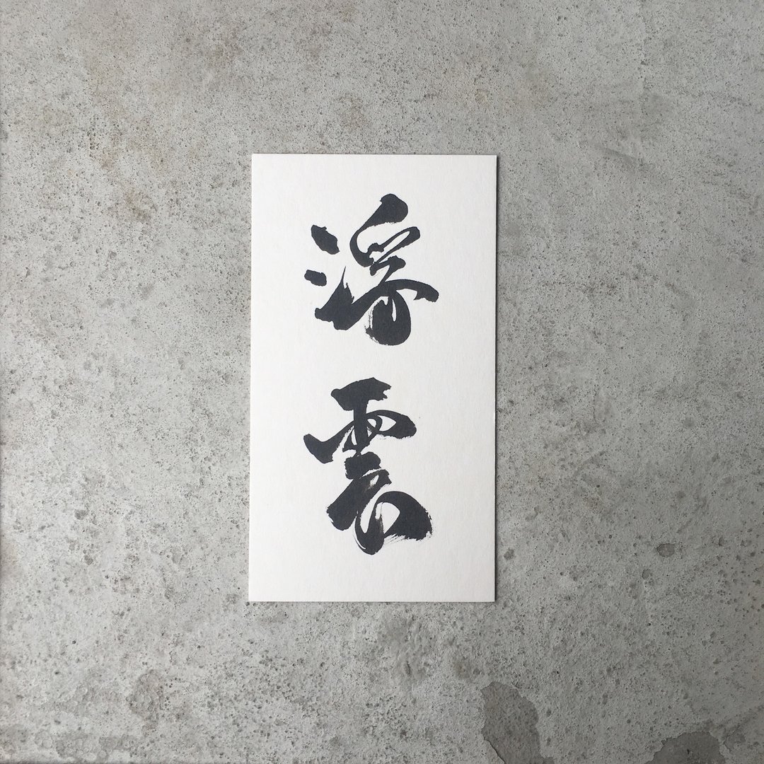浮 云 / 手 写 明 信 片 - 卡片/明信片 - 纸 白色
