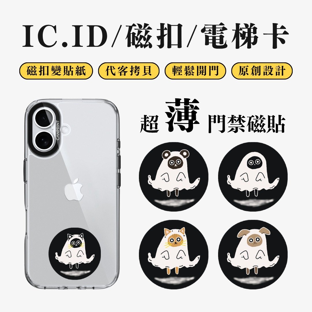 【可印】漂浮幽灵系列 IC卡 ID 开门贴纸 感应贴 电梯 大楼 - 数码小物 - 其他金属 多色