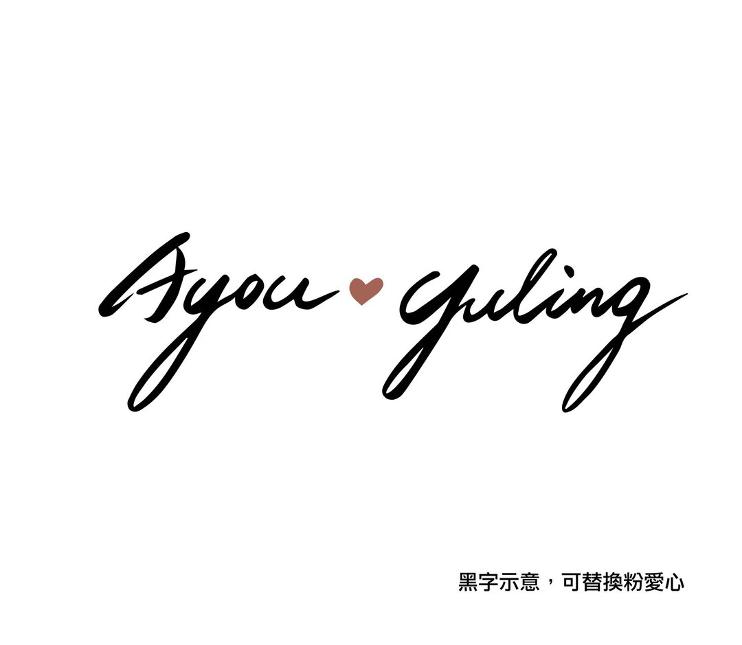 【婚礼中文手写字体设计】手写双方新人中文名字 电子档提供 - 字体设计 - 其他材质 