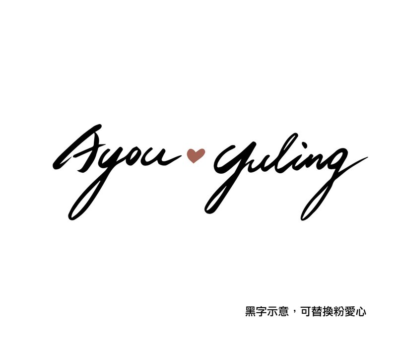 【婚礼中文手写字体设计】手写双方新人中文名字 电子档提供 - 字体设计 - 其他材质 